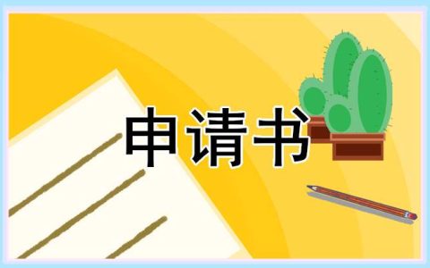 员工转正申请书如何写 员工转正申请书100字