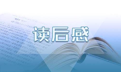 2023家长陪孩子读书心得体会精选（10篇） 陪孩子读书后感