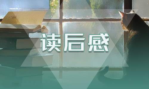 西游记第80回读后感初中生 西游记第80回读后感600字