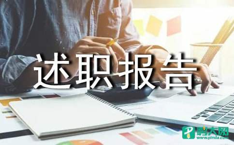 柜组主任述职报告 柜组主任述职报告框架