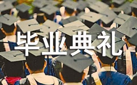 初中毕业典礼教师发言稿 初中毕业典礼教师发言稿简短