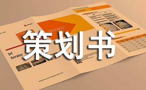 外联部拉赞助策划书 外联部拉赞助策划书在哪个软件写