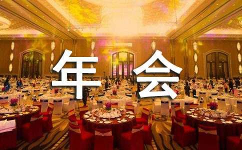 公司年会发言稿 公司年会发言稿简短感恩