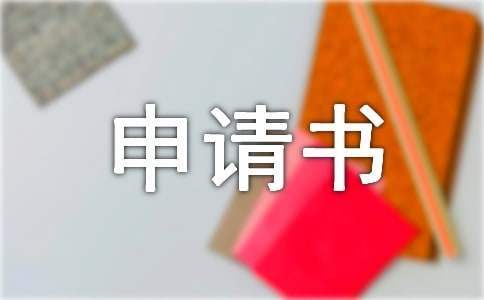 参军入伍申请书 参军入伍申请书800字