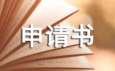 费用报销申请书 费用报销申请书怎么写模板