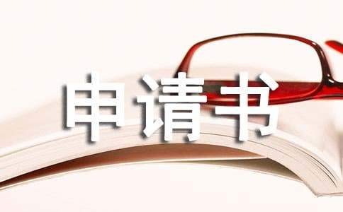 伤残鉴定申请书 伤残鉴定申请书去哪领