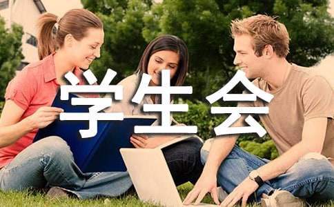 学生会入会申请书 学生会入会申请书300字