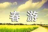 春游心得体会 春游心得体会100字