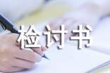 万能检讨书 万能检讨书5000字