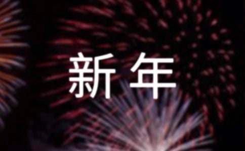 园长新年致辞 园长新年致辞最短