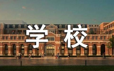 学校总务处工作总结 高中学校总务处工作总结