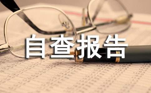 小学乱收费自查报告 小学乱收费自查报告怎么写