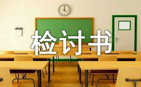 因为骂人的检讨书 因为骂人的检讨书300字