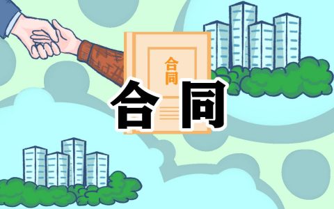 房屋建筑施工承包合同范本 房屋建筑承包合同范本下载