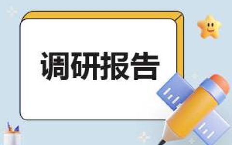 2023行政管理社会调查报告范本 2023行政管理社会调查报告范本图片