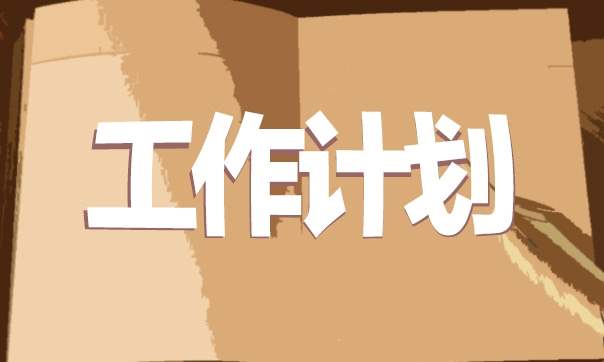 月度工作计划表2023 月度工作计划表模板