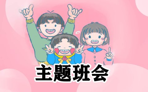 学期总结班会主题 学期总结班会主题怎么写