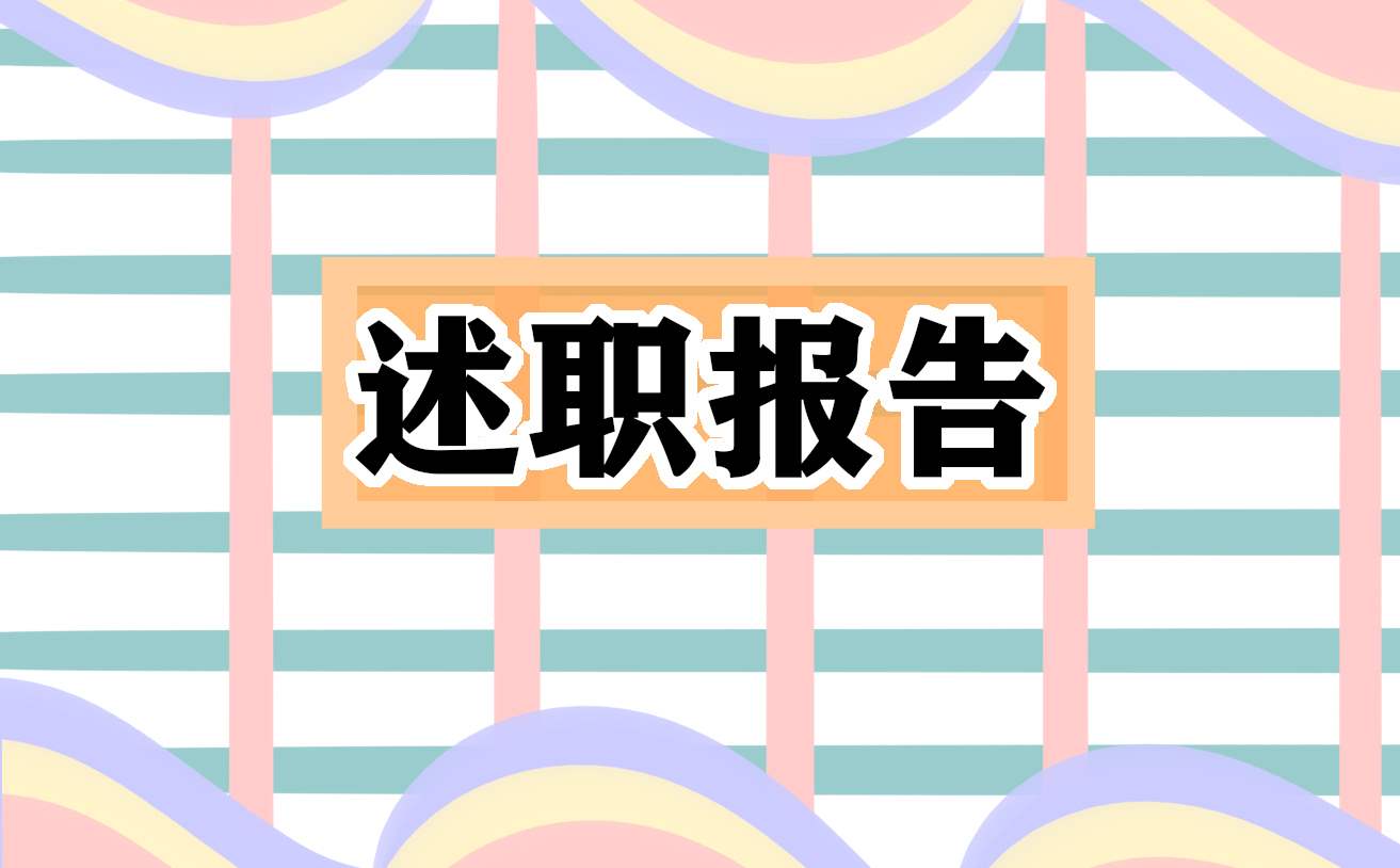 述职报告反思总结 述职报告反思总结范文