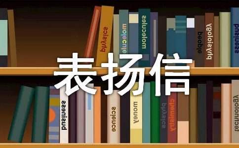 给医护人员的表扬信 给医护人员的表扬信简短