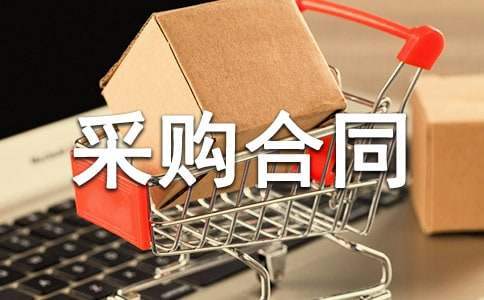 食品采购合同 食品采购供货协议书