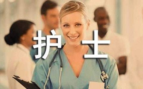 护士述职报告 护士述职报告