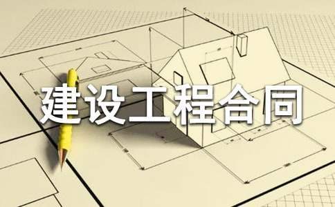 标准建设工程合同 标准建设工程合同包括