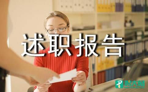 部门经理述职报告 银行部门经理述职报告