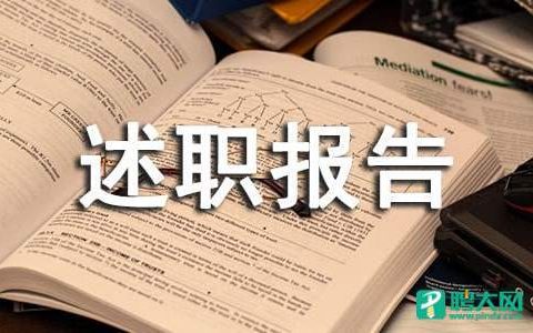 收费站述职报告 收费站述职报告最新