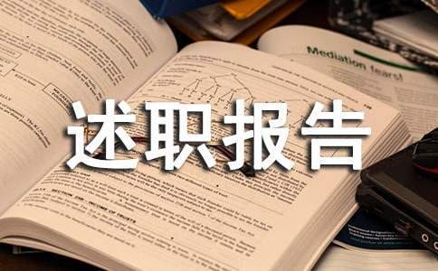 人员述职报告 销售人员述职报告