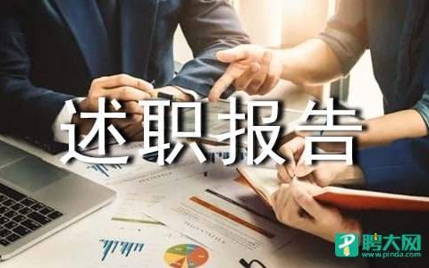 年终述职报告 年终述职报告模板免费下载素材