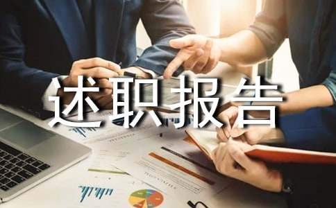 年度述职报告 年度述职报告最新完整版