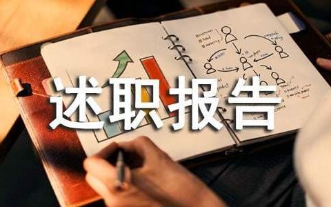 班组长的述职报告 班组长的述职报告1500字