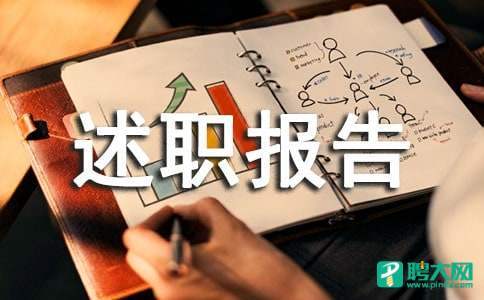 班组长的述职报告 班组长的述职报告1500字