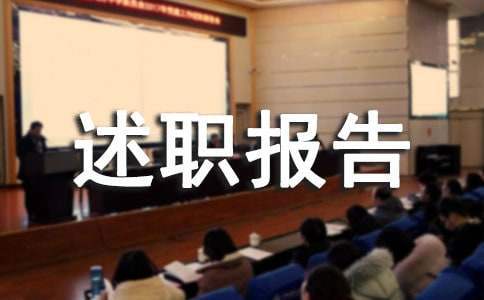 中学副校长述职报告 中学副校长述职报告