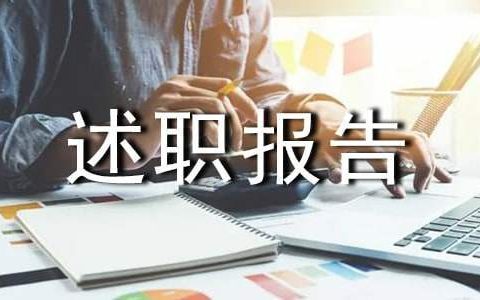 技术员述职报告 技术员述职报告范文