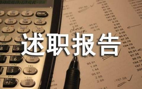 医护人员的述职报告 医护人员述职报告最新完整版