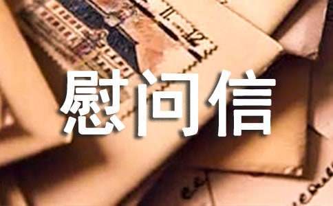 给医护人员的慰问信 给医护人员的慰问信怎么写