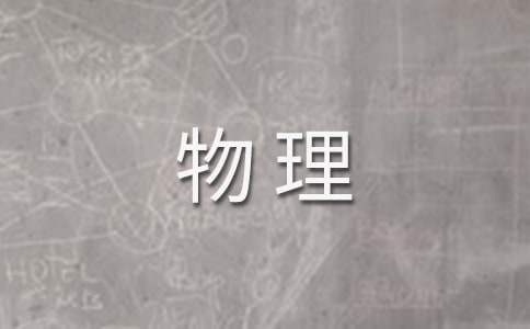 初三物理教学工作总结 初三物理教学工作总结个人