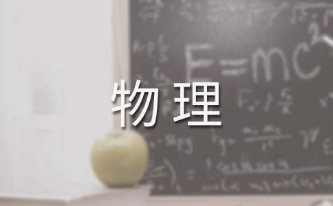 初三物理教学工作总结 初三物理教学工作总结3000字