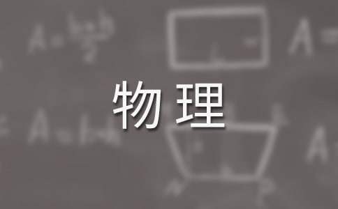 物理教学工作总结 八年级物理教学工作总结