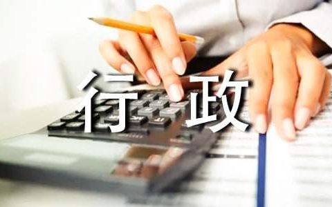 行政主管述职报告 行政主管述职报告模板范文