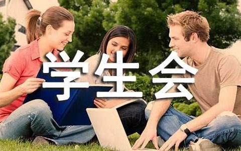 学生会成员述职报告 学生会成员述职报告个人总结