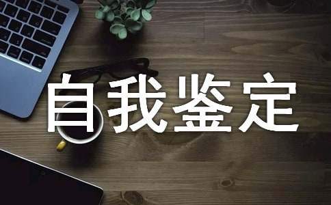 本科自我鉴定 本科自我鉴定500字左右