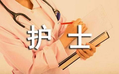 优秀护士自我鉴定 优秀护士自我鉴定300字