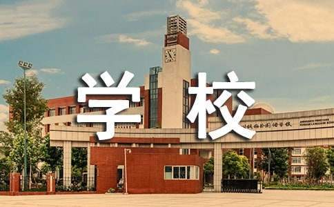 学校晚会活动策划书 学校晚会活动策划案