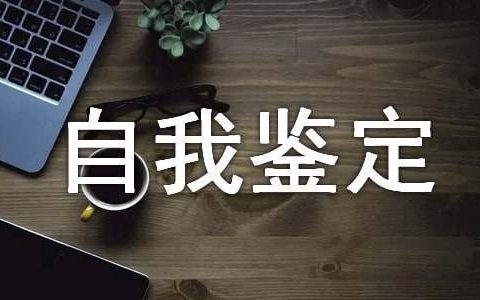 建筑专业自我鉴定 建筑专业自我鉴定200字