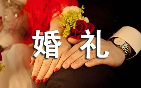 婚礼新郎保证书 婚礼新郎保证书简单大方