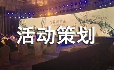 大学达人秀活动策划书 学校达人秀的活动内容