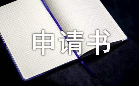 竞选班长申请书 竞选班长申请书100字