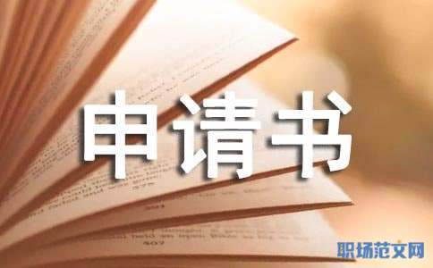 因病休学申请书 因病休学申请书模板